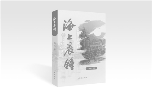 《海上晨钟》作者:苏虹